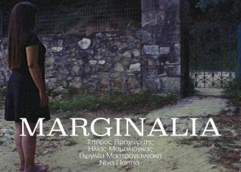 Marginalia: Στον Κήπο του Μεγάρου