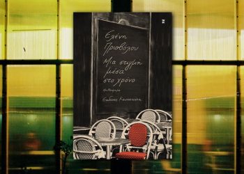 Ελένη Πριόβολου: Μια στιγμή μέσα στο χρόνο