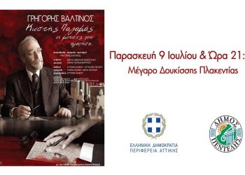 «Κωστής Παλαμάς – Οι Μούσες που αγάπησα» στο Μέγαρο Δουκίσσης Πλακεντίας στις 9 Ιουλίου