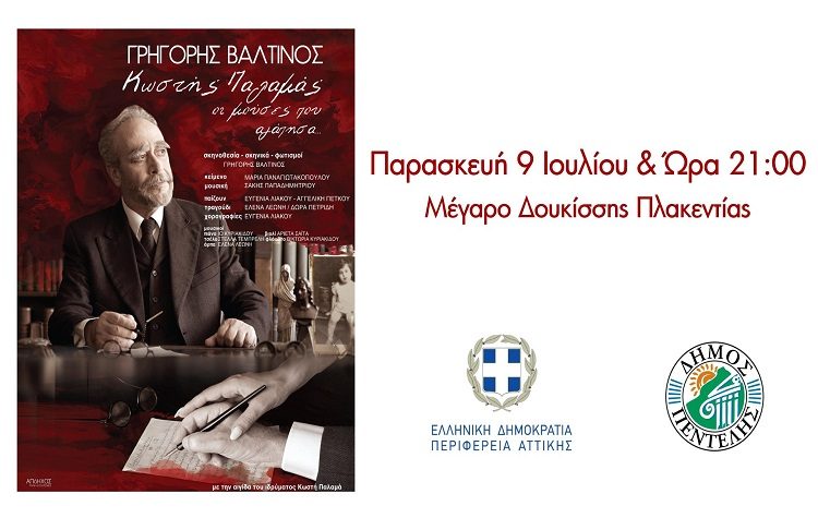 «Κωστής Παλαμάς – Οι Μούσες που αγάπησα» στο Μέγαρο Δουκίσσης Πλακεντίας στις 9 Ιουλίου