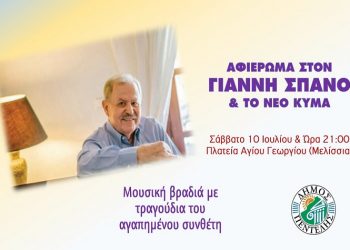 Αφιέρωμα στον Γιάννη Σπανό και στο Νέο Κύμα στην πλατεία Αγίου Γεωργίου