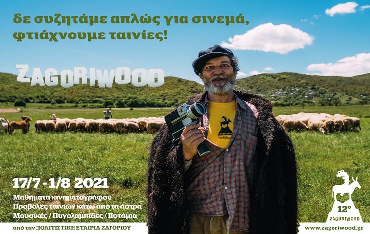 ZAGORIWOOD 2021: Ξεκινά και σας περιμένει