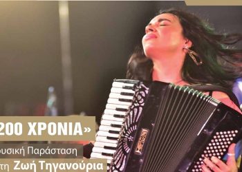Μουσική παράσταση με Ζωή Τηγανούρια για τα 200 χρόνια από την Ελληνική Επανάσταση