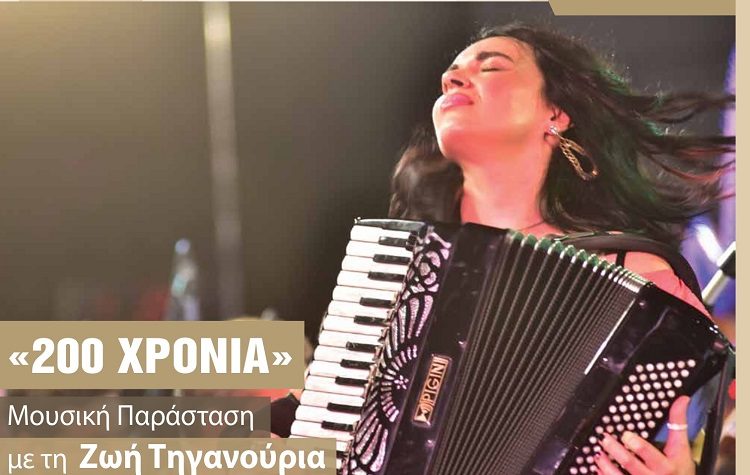 Μουσική παράσταση με Ζωή Τηγανούρια για τα 200 χρόνια από την Ελληνική Επανάσταση