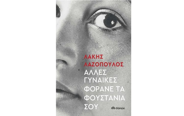 Άλλες γυναίκες φοράνε τα φουστάνια σου