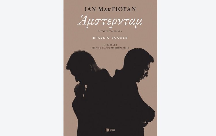 Ίαν ΜακΓιούαν: Άμστερνταμ