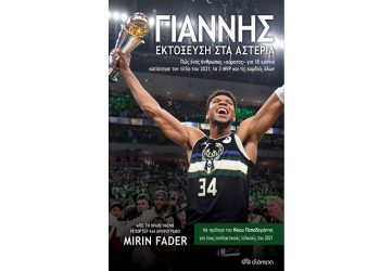 Γιάννης - Εκτόξευση στα Αστέρια