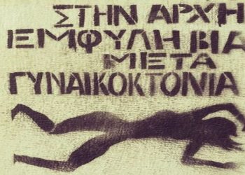 ΔΕΠΙΣ Βριλησσίων προς Πολιτεία: «Πάρτε μέτρα για την καταπολέμηση της έμφυλης βίας»