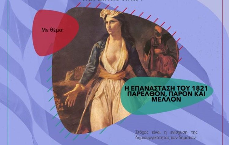 ΣΒΑΠ: Διαγωνισμός Διηγήματος και Εικαστικών με θέμα την Ελληνική Επανάσταση