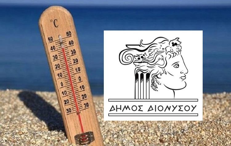 Κλιματιζόμενοι χώροι και συμβουλές προστασίας από τον Δήμο