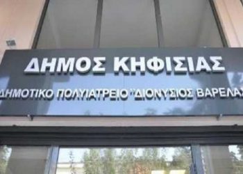 Πολυϊατρείο «Διονύσιος Βαρέλας»: Ανακοινώθηκε το νέο καλοκαιρινό ωράριο