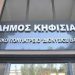 Πολυϊατρείο «Διονύσιος Βαρέλας»: Ανακοινώθηκε το νέο καλοκαιρινό ωράριο