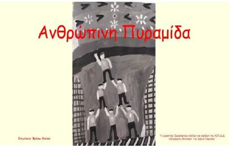Τα παιδιά δημιουργούν από απόσταση μία… «Ανθρώπινη Πυραμίδα»