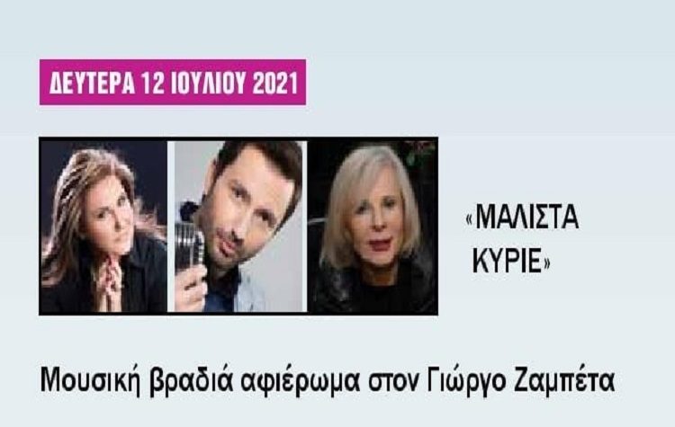 Αφιέρωμα στον Γιώργο Ζαμπέτα στο Θέατρο «Νταμάρι – Αλίκη Βουγιουκλάκη»