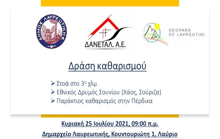 Δράση καθαρισμού «Γνωρίζω, Φροντίζω, Καθαρίζω, Απολαμβάνω το Γεωπάρκο Λαυρεωτικής»