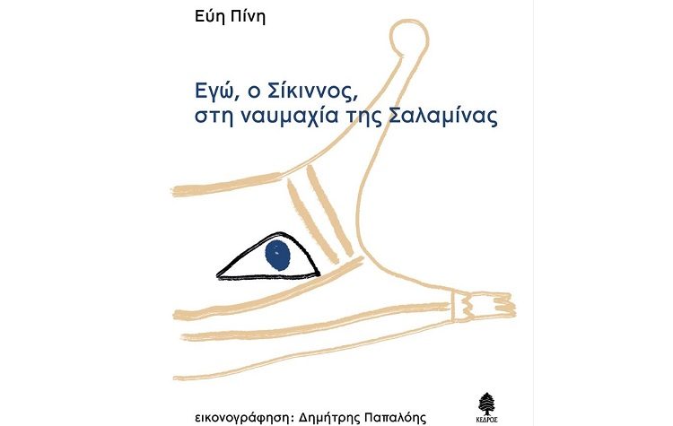 Εγώ, ο Σίκιννος, στη ναυμαχία της Σαλαμίνας