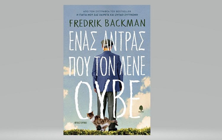 Φρέντρικ Μπάκμαν - Ένας άντρας που τον λένε Ούβε