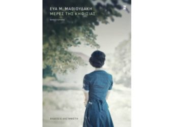 Εύα Μ. Μαθιουδάκη: Μέρες της Κηφισιάς