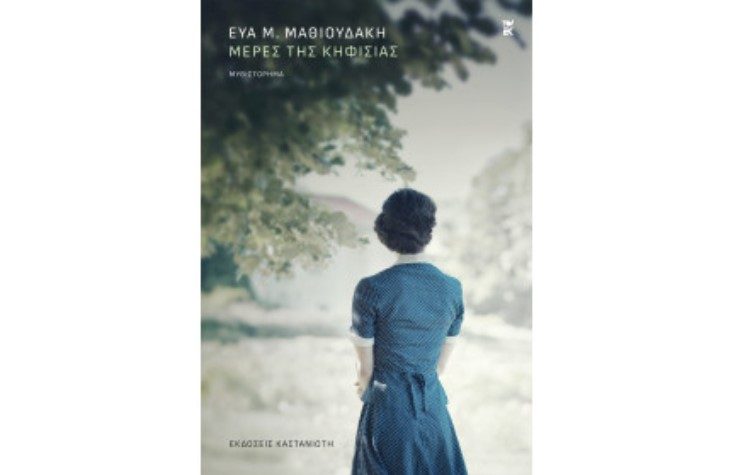 Εύα Μ. Μαθιουδάκη: Μέρες της Κηφισιάς