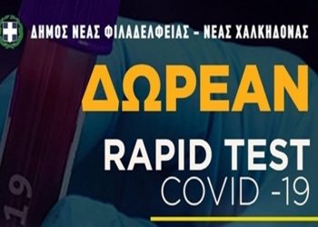 11η δράση δωρεάν προληπτικών ελέγχων στο Δήμο