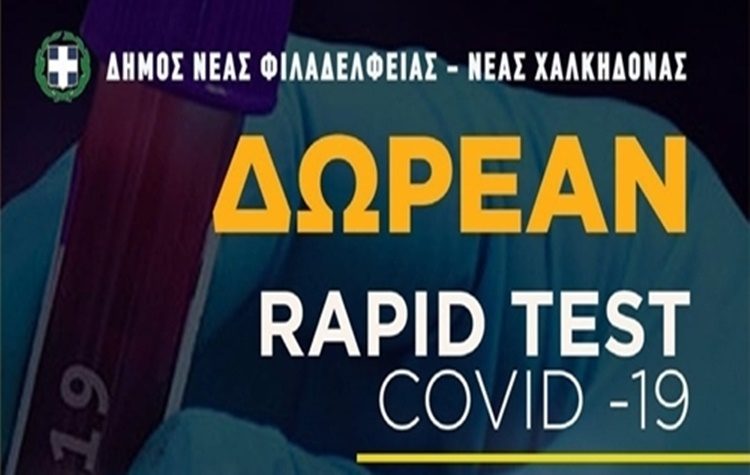 11η δράση δωρεάν προληπτικών ελέγχων στο Δήμο