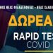 11η δράση δωρεάν προληπτικών ελέγχων στο Δήμο
