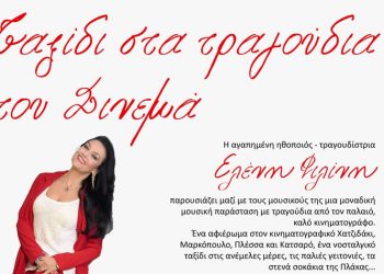 Συναυλία με τραγούδια από τον ελληνικό κινηματογράφο με την Ελένη Φιλίνη