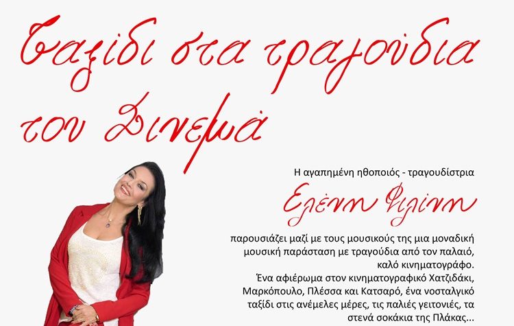 Συναυλία με τραγούδια από τον ελληνικό κινηματογράφο με την Ελένη Φιλίνη