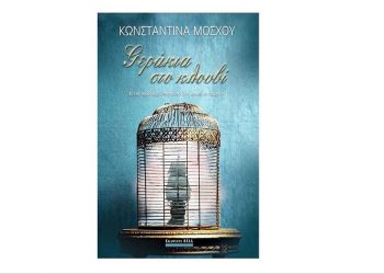 Κωνσταντίνα Μόσχου: Γεράκια στο κλουβί