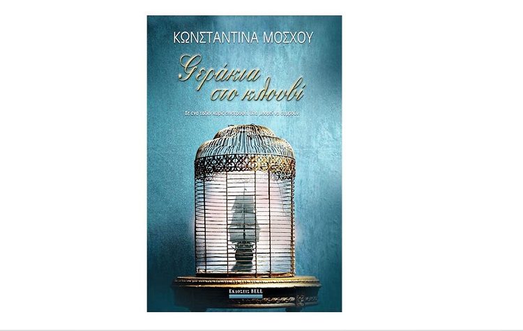 Κωνσταντίνα Μόσχου: Γεράκια στο κλουβί