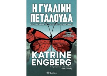 Η γυάλινη πεταλούδα