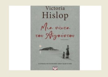 Βικτόρια Χίσλοπ: Μια νύχτα του Αυγούστου