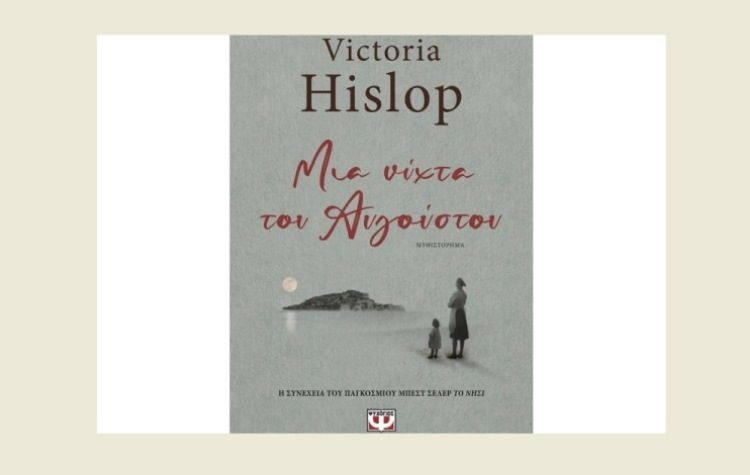 Βικτόρια Χίσλοπ: Μια νύχτα του Αυγούστου