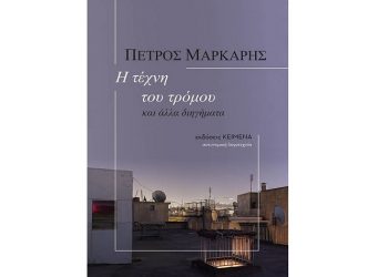 Τρία αστυνομικά του Πέτρου Μάρκαρη