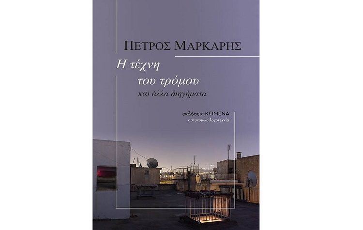 Τρία αστυνομικά του Πέτρου Μάρκαρη