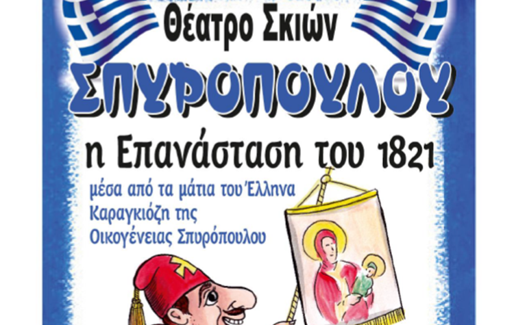 Θέατρο Σκιών στο 2ο Δημοτικό Πεύκης στις 21/7