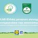 H Lidl Ελλάς μειώνει συνεχώς το ενεργειακό της αποτύπωμα και συμβάλλει καθημερινά στην προστασία του περιβάλλοντος