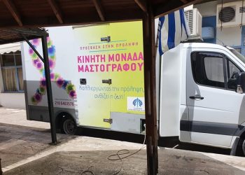 Ξεκίνησε και συνεχίζεται ο δωρεάν μαστογραφικός έλεγχος στην Μεταμόρφωση