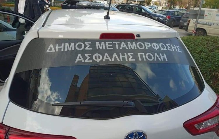 Υπενθύμιση για το πρόγραμμα «Μεταμόρφωση, Ασφαλής Πόλη»