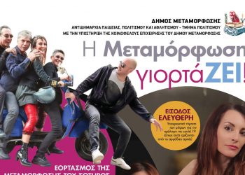 Η Μεταμόρφωση γιορτάΖΕΙ!