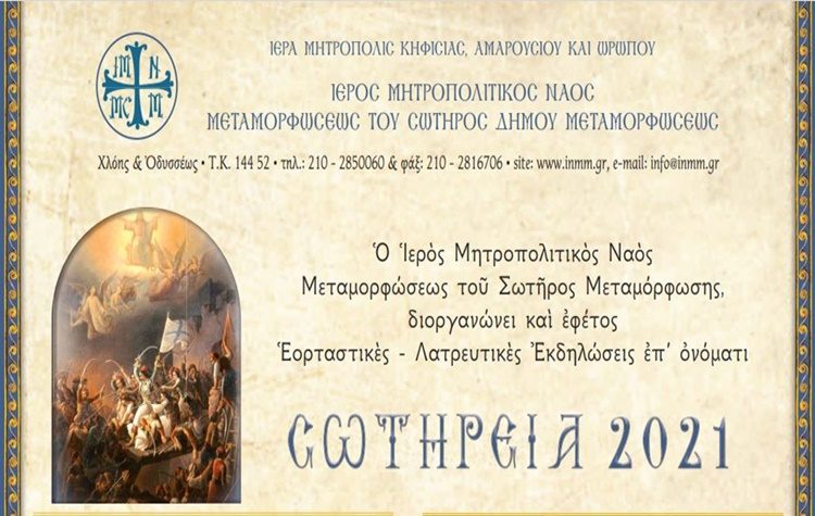 Σωτήρεια 2021: Αφιερωμένη στην Επανάσταση η μεγάλη γιορτή της Μεταμόρφωσης