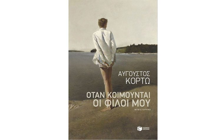 Όταν κοιμούνται οι φίλοι μου