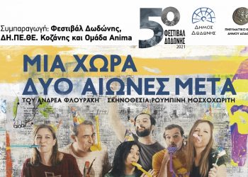 Έναρξη 5ου Φεστιβάλ Δωδώνης  με την παράσταση «Μία χώρα δύο αιώνες μετά»