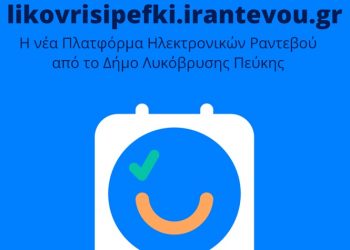 Σε λειτουργία η πλατφόρμα για e- ραντεβού με τις υπηρεσίες του Δήμου