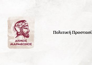 Παρατείνεται έως και τις 26 Ιανουαρίου 2022 η κατάστασης έκτακτης ανάγκης στη Νέα Μάκρη