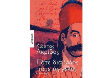 Στο βάθος του αιώνα - Ένα αφήγημα για την Αθήνα