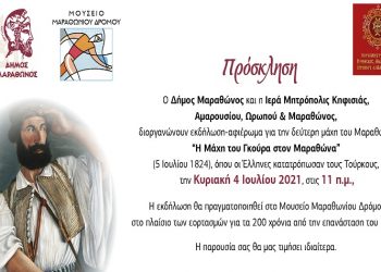 «Η Μάχη του Γκούρα»: Εκδήλωση την Κυριακή 4 Ιουλίου στο Μουσείο Μαραθωνίου Δρόμου