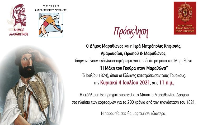 «Η Μάχη του Γκούρα»: Εκδήλωση την Κυριακή 4 Ιουλίου στο Μουσείο Μαραθωνίου Δρόμου