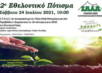 2ο Εθελοντικό Πότισμα στην Πεντέλη: Ο Δήμος κινητοποιείται και κινητοποιεί στο πλευρό του ΣΠΑΠ