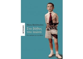 Στο βάθος του αιώνα - Ένα αφήγημα για την Αθήνα